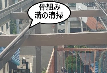 骨組み　溝清掃